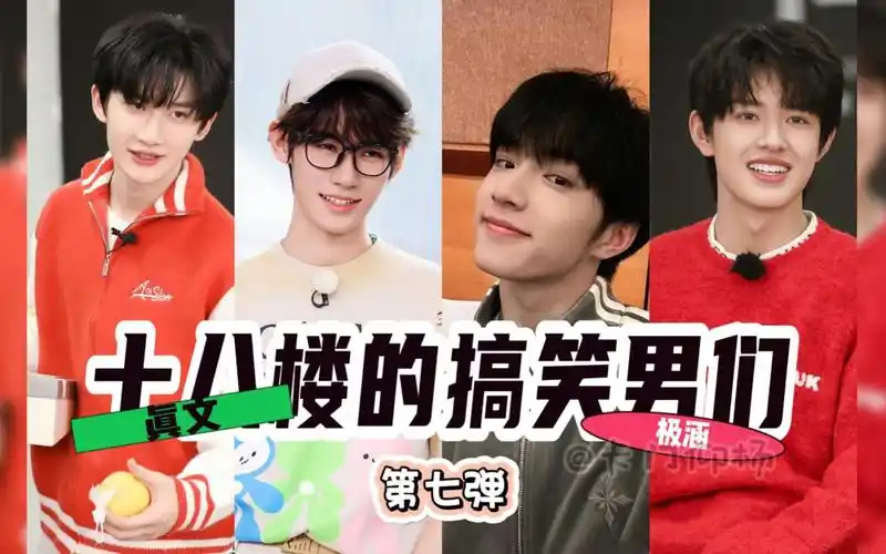 【张真源】&【刘耀文】&【余宇涵】&【张极】十八楼的搞笑男们(第七弹