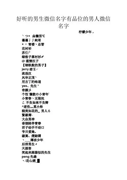 好听的男生微信名字有品位的男人微信名字 柠檬少年, ╰つ尛懒男℃ 荡