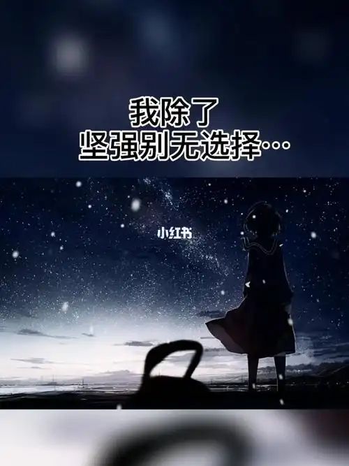 累了自己扛着痛了自己忍着苦了自己藏着病了自己撑着我除了坚强别无