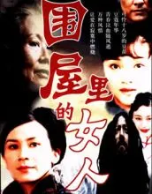 围屋里的女人