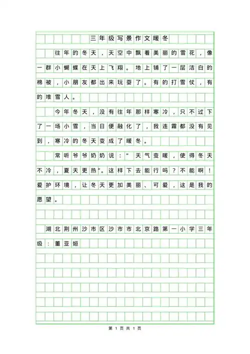 年三年级写景作文暖冬