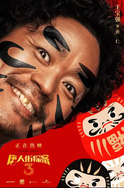 春节档假期票房冠军《唐人街探案3》曝海报 亚洲群星送你"好彩头"