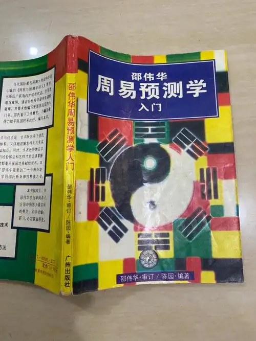 邵伟华的周易预测学入门特适合初学者