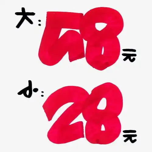 手绘个性特价促销字