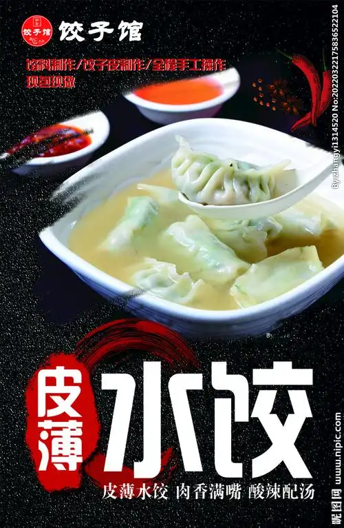 水饺海报图片