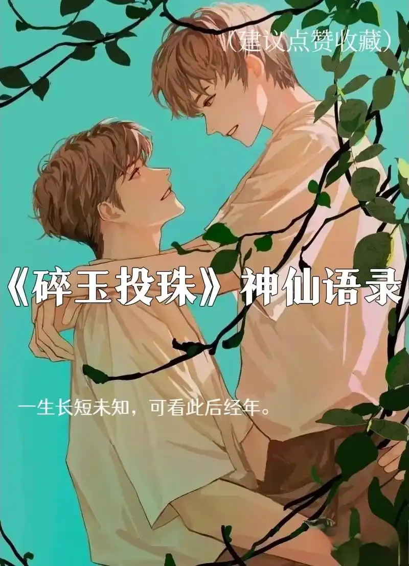 《碎玉投珠》中的神仙语录!#碎玉投珠 #碎玉投珠广播剧 - 抖音