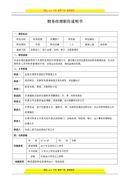 浅谈财务经理岗位职责说明书.doc