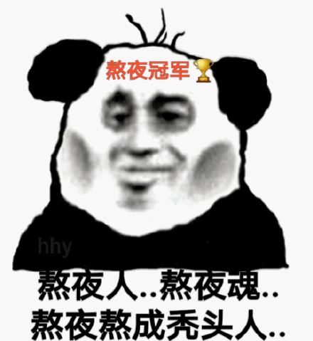 熬夜熬成秃头人_熬夜_熬成_hhy_秃头_冠军表情