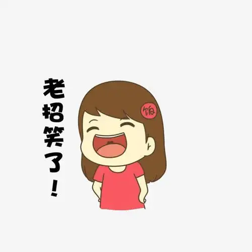 关键词 : 开怀大笑,卡通女孩,哈哈大笑,张嘴大笑