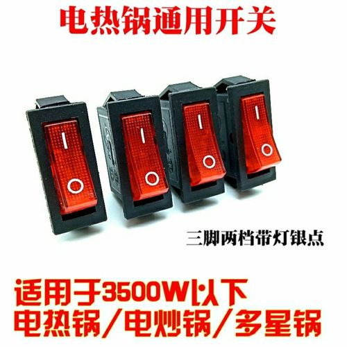 kcd3 电炒锅多功能电热饭锅多星锅船型开关带灯电锅开关按钮配件