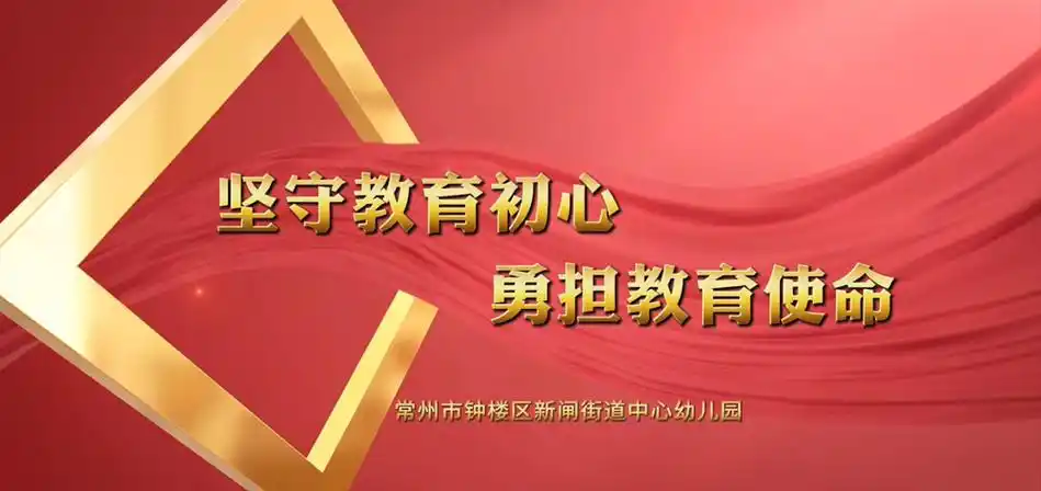 坚守教育初心勇担教育使命