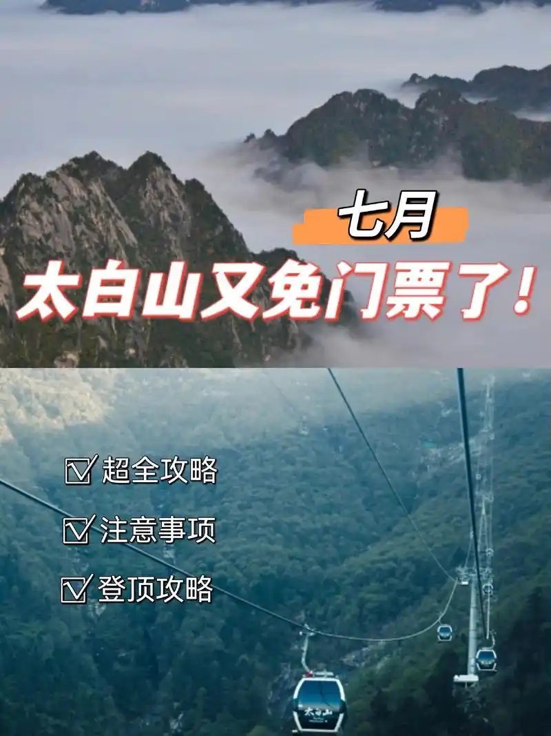 太白山7月又开始免门票啦!给大家准备了一份爬山攻略!  图2 - 抖音