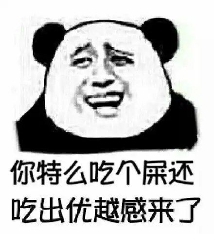 (熊猫人金馆长)_金馆长_熊猫人_优越感表情