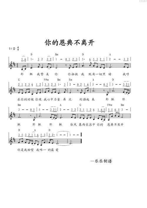 你的恩典不离开歌谱