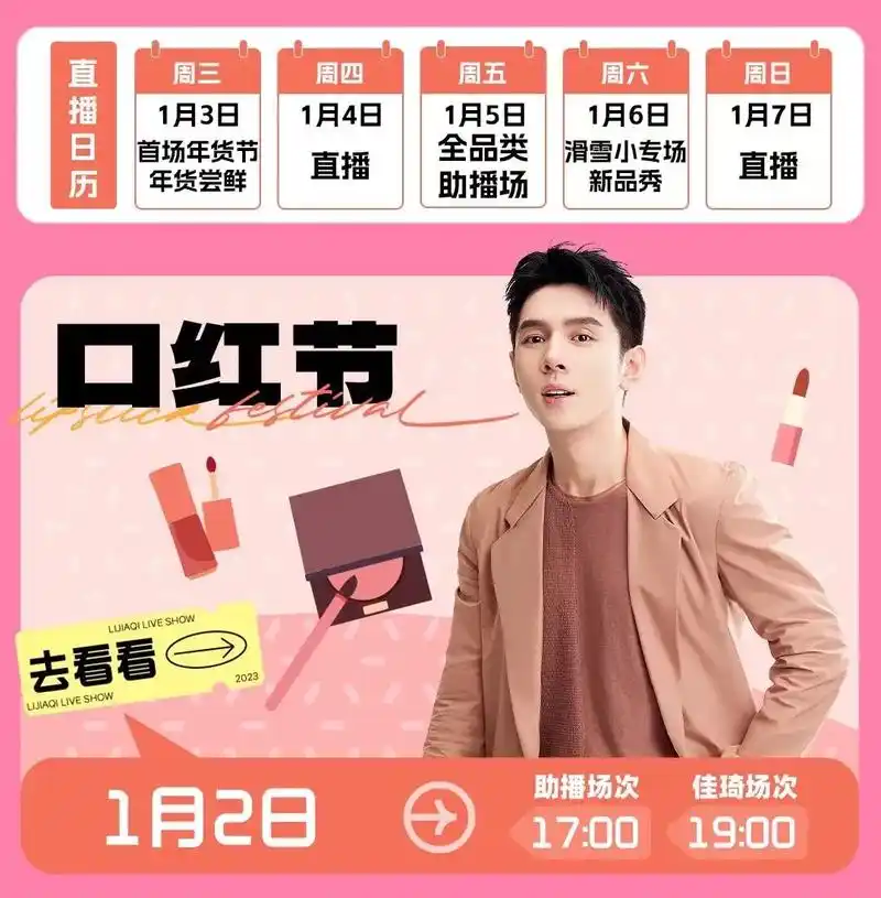 李佳琦1月2日口红节直播预告#李佳琦 - 抖音