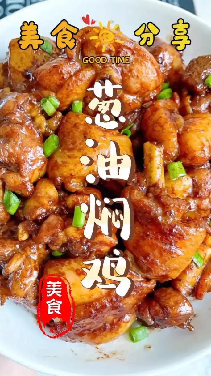 分享999道家常菜第九道～葱油焖鸡.#无肉不欢食谱 葱油焖鸡 - 抖音