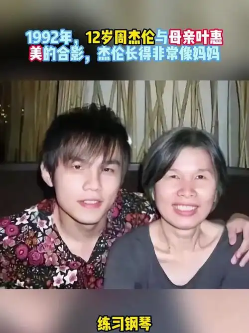 1992年,12岁周杰伦与母亲叶惠美的合影,杰伦长得非常像妈妈