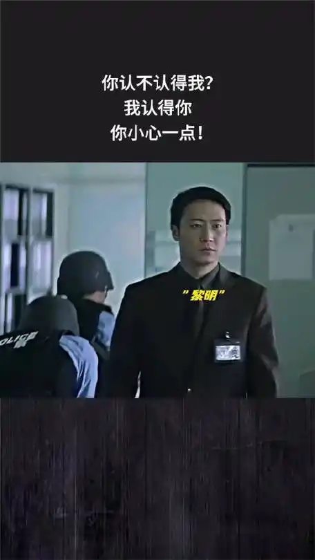 我认得你,你小心一点