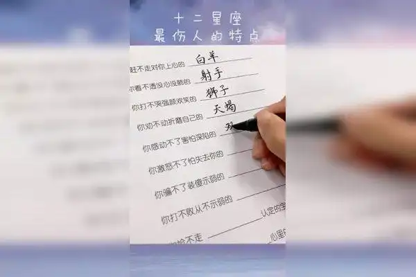 十二星座伤人的瞬间女生写字星座