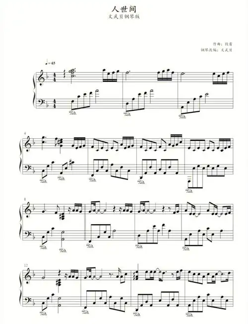 人世间钢琴曲谱