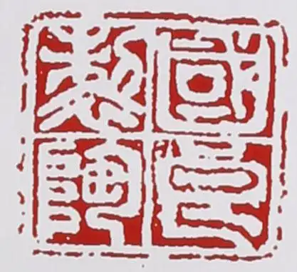 陈国良的紫砂壶印章