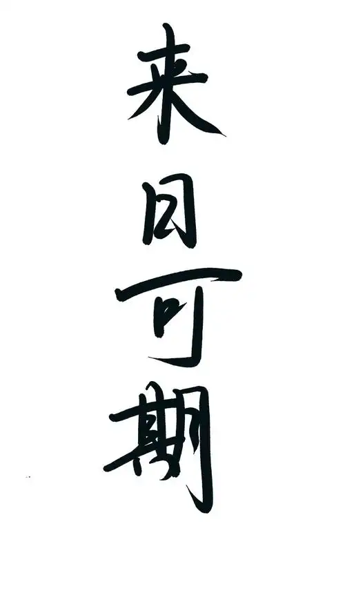 励志/手写文字 - 堆糖,美图壁纸兴趣社区