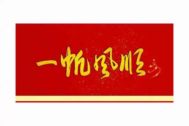 一帆风顺草书装饰画-原创设计素材交易-百图汇设计素材