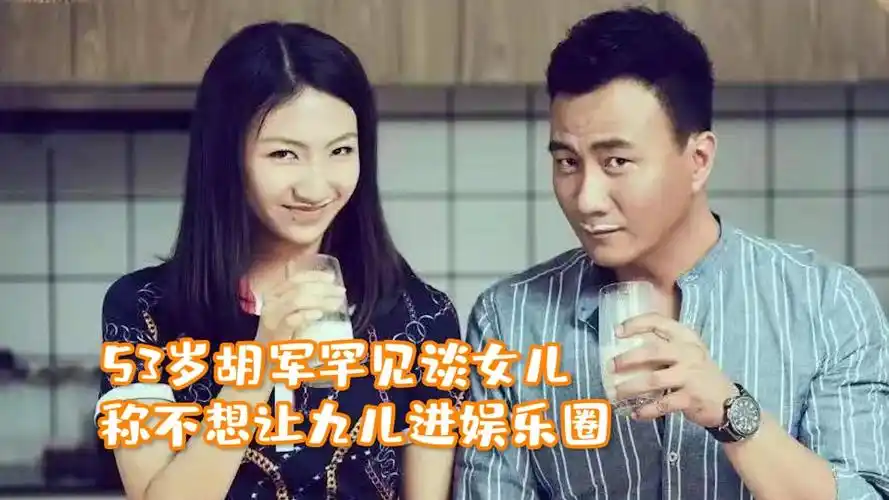 53岁胡军罕见谈女儿称不想让九儿进娱乐圈坦言做演员太累了