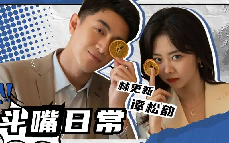 请叫我总监林更新谭松韵随时随地在斗嘴