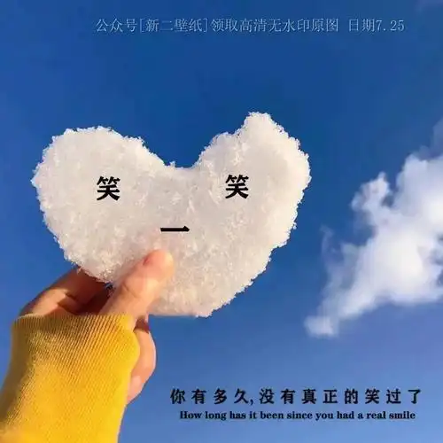 笑一笑你有多久没有真正笑过了图片抖音热门朋友圈封面壁纸背景图