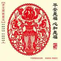 平安是福头像图片_微信头像图片大全