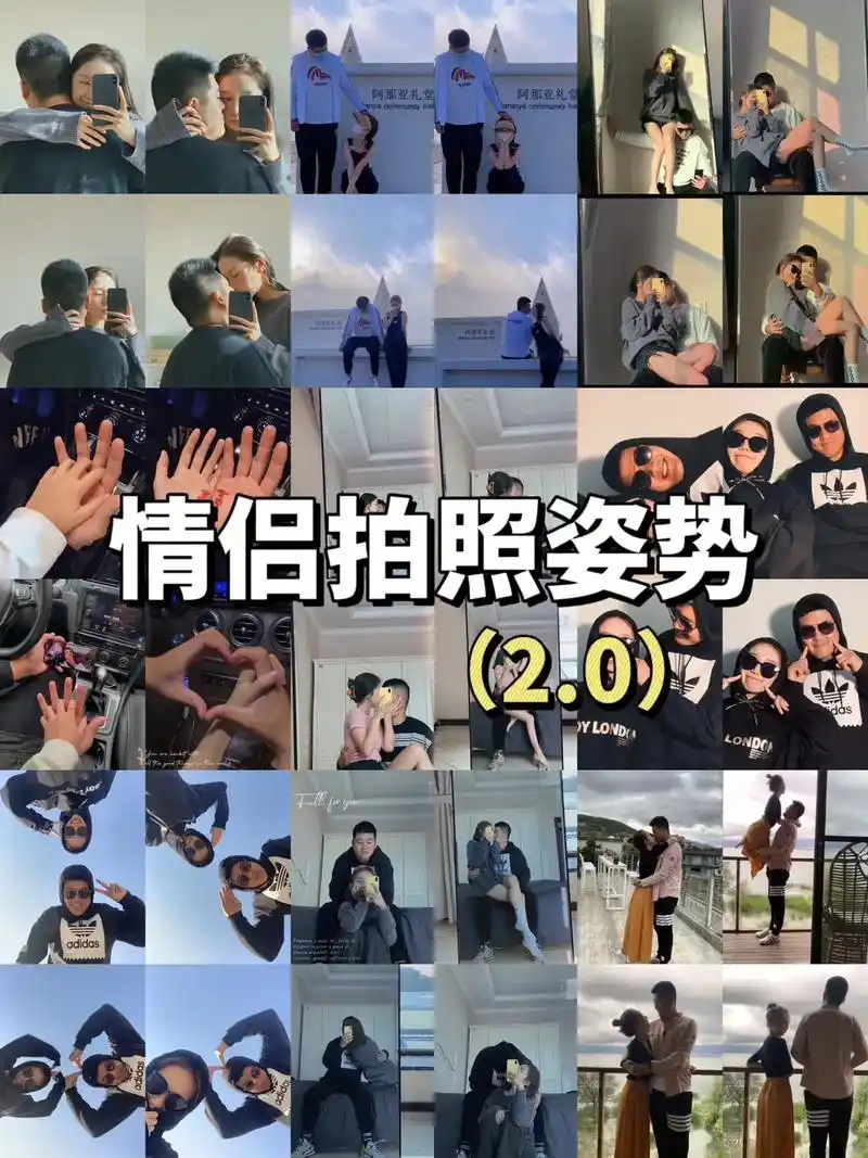 一看就会的情侣拍照姿势大全2.06015.