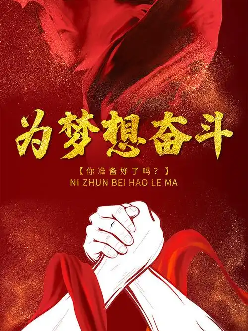 为梦想奋斗企业文化海报