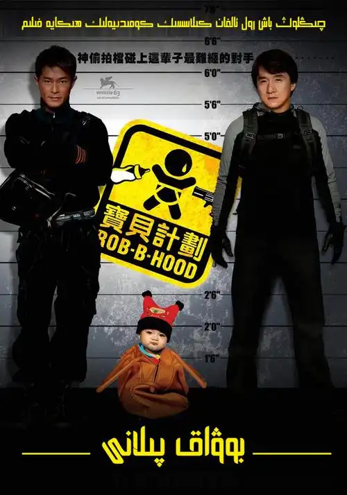 宝贝计划 - 极视界高清蓝光电影站