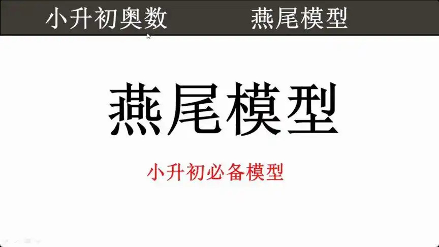 小升初奥数:《燕尾模型》小学生必需掌握数学模型!