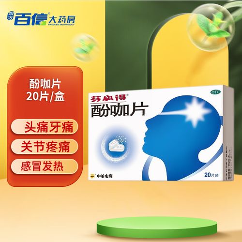 芬必得酚咖片20片感冒药缓解疼痛发热头痛牙痛神经痛普通感冒 1盒