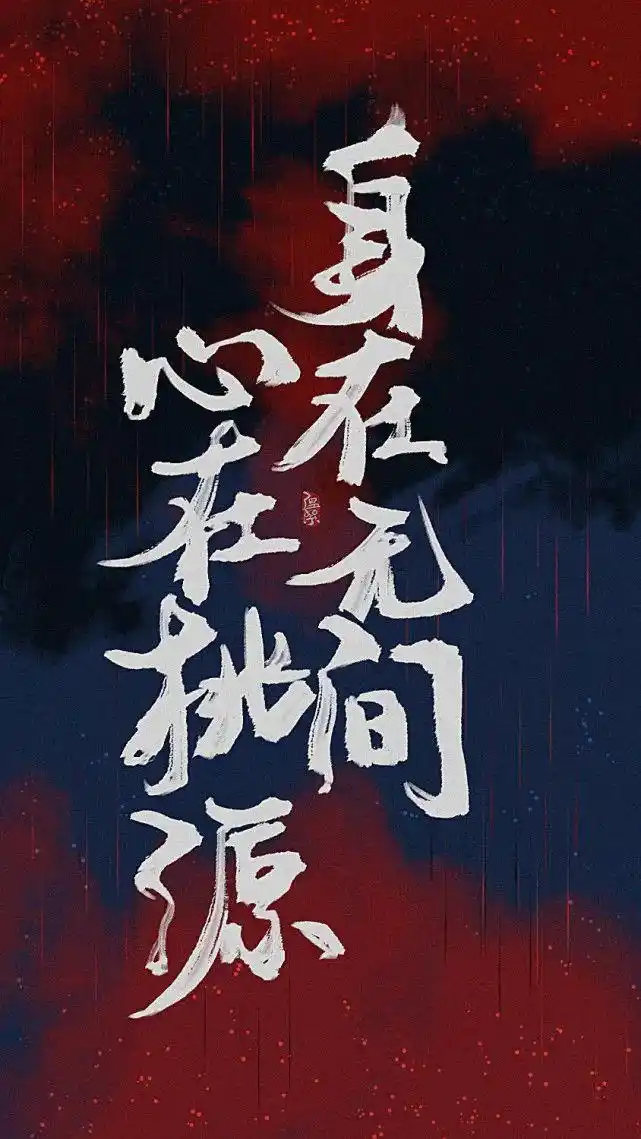 原耽文字壁纸|我不是来救你的,我是来爱你的