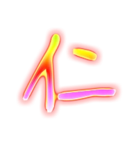 仁的繁体字仁的异体字仁同音同调字查询