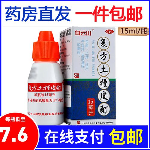 白云山复方土槿皮酊15ml杀菌止痒滋痒皮肤癣泡脚藓皮治去脚气药水