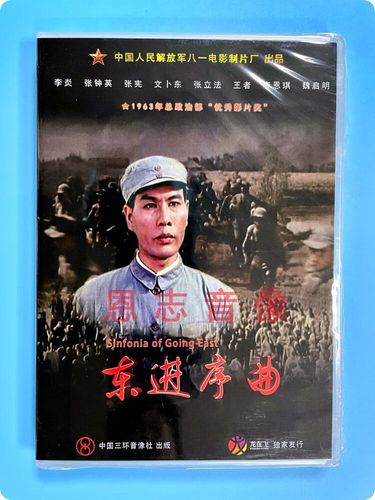 正版老电影碟光盘 军事抗日战争故事片 东进序曲 1dvd 李炎