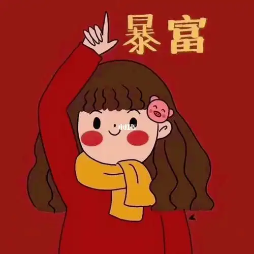 2021抖音发财暴富情侣头像