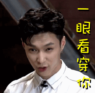 张艺兴gif可爱gif一眼看穿你gif看穿gif