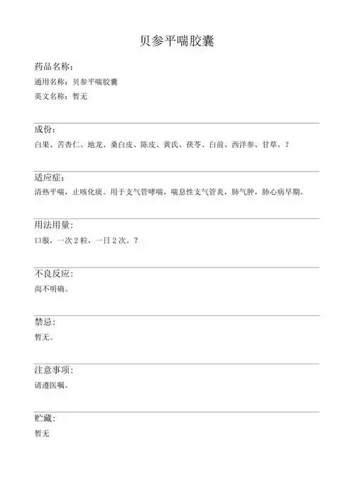 贝参平喘胶囊药品说明书