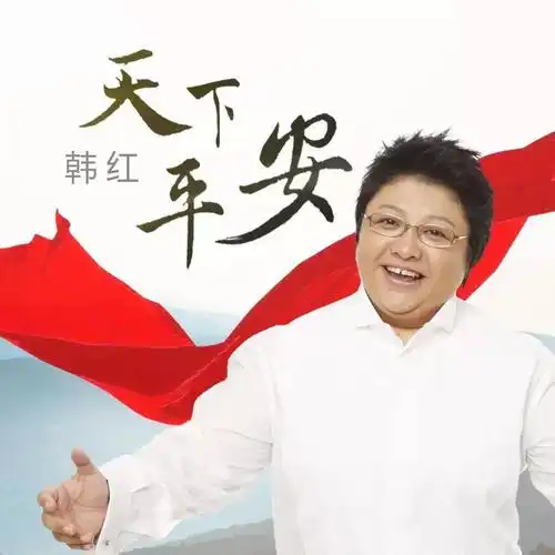原创支持韩红,支持性情好人的大义率真!