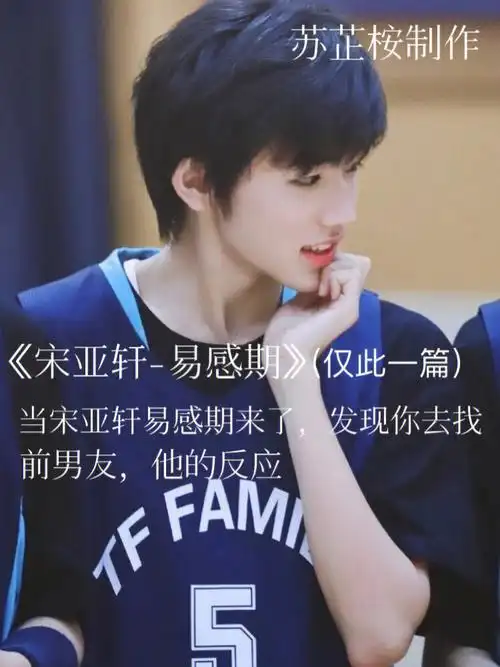 宋亚轩易感期11