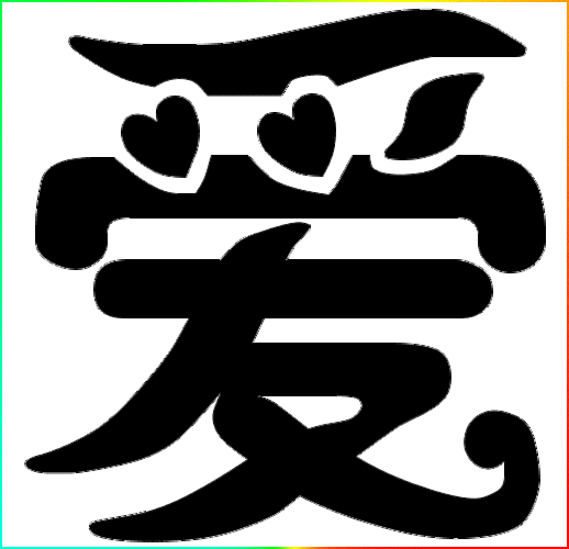 谁会做炫舞的透明字啊 急 要爱和情这两个字