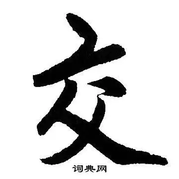 交字行书写法_交行书怎么写好看_交书法图片_词典网