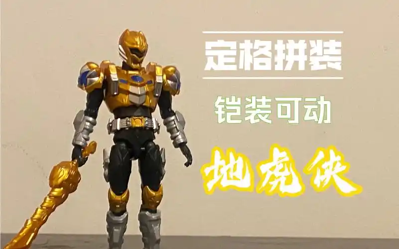 【定格拼装】铠装 地虎侠
