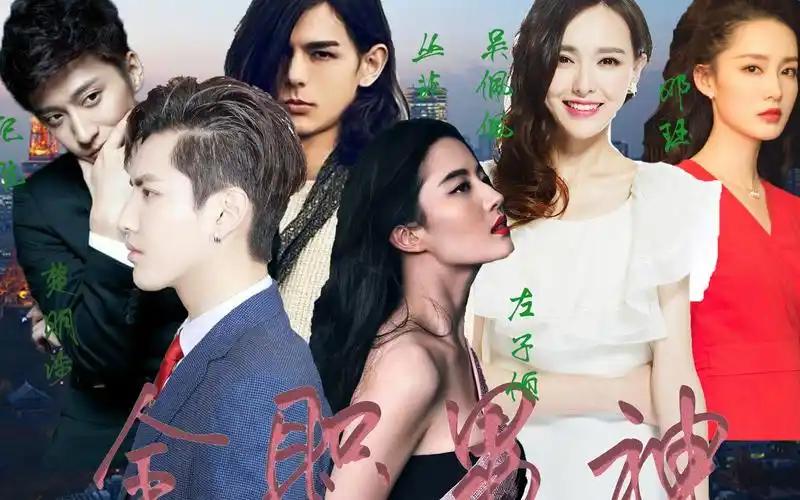 吴亦凡x刘亦菲x李贤宰x唐嫣x乔任梁x李沁 全职男神 下集