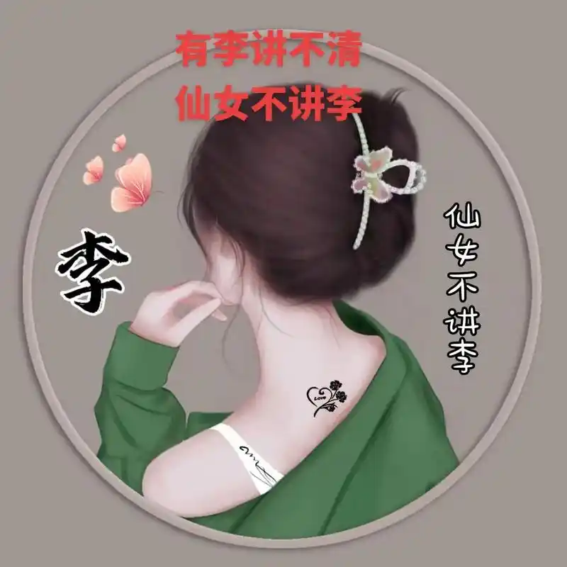 1.58 k我姓李,姑娘不讲理的李# 姓氏头像 # 专属姓氏 - 抖音